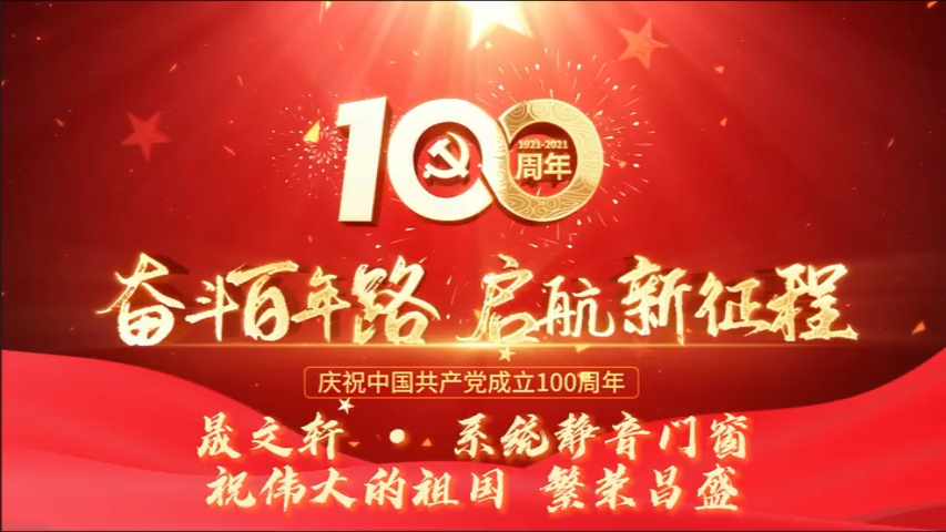 晟文轩公司喜迎建党100周年