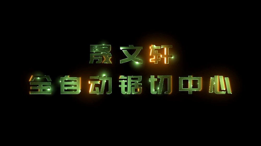 全自动锯切中心